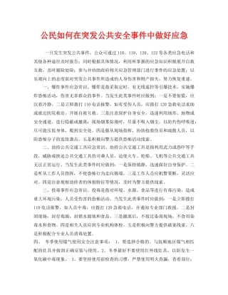 《安全管理应急预案》之公民如何在突发公共安全事件中做好应急 
