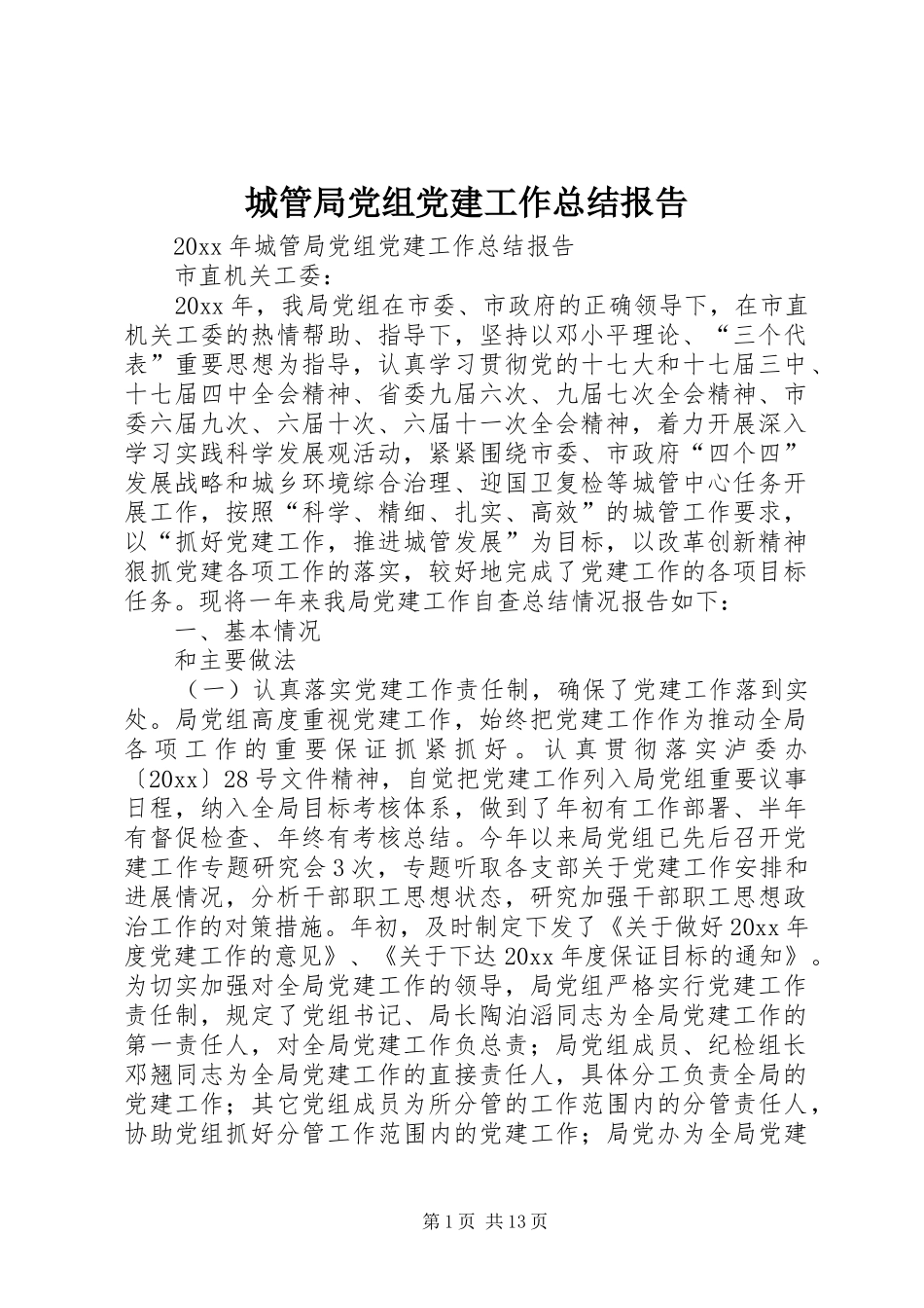 城管局党组党建工作总结报告_第1页