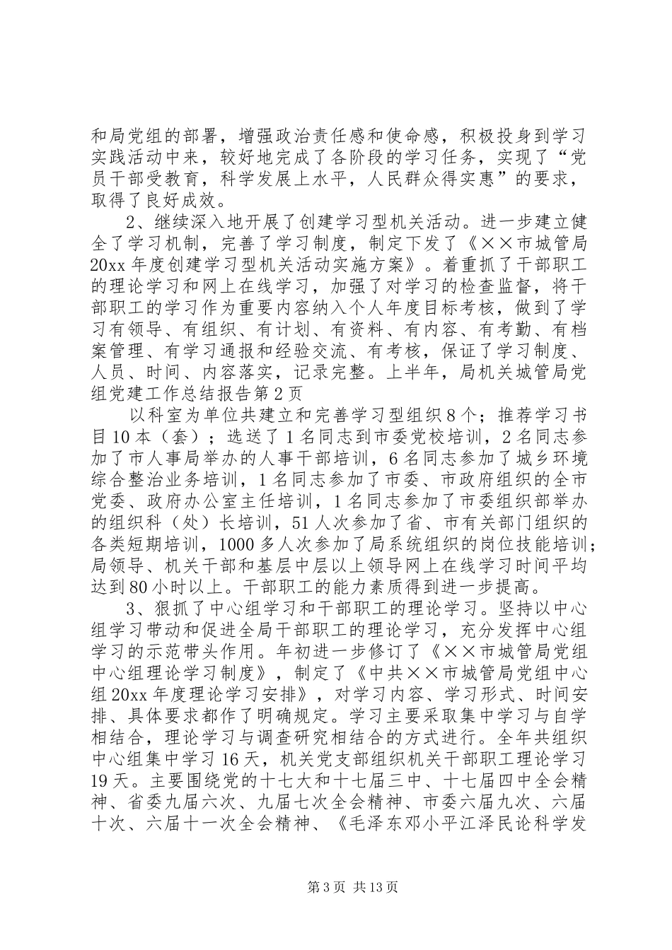 城管局党组党建工作总结报告_第3页