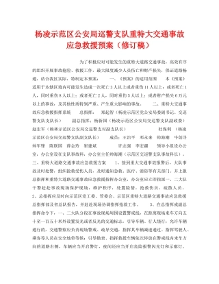 《安全管理应急预案》之杨凌示范区公安局巡警支队重特大交通事故应急救援预案（修订稿） 