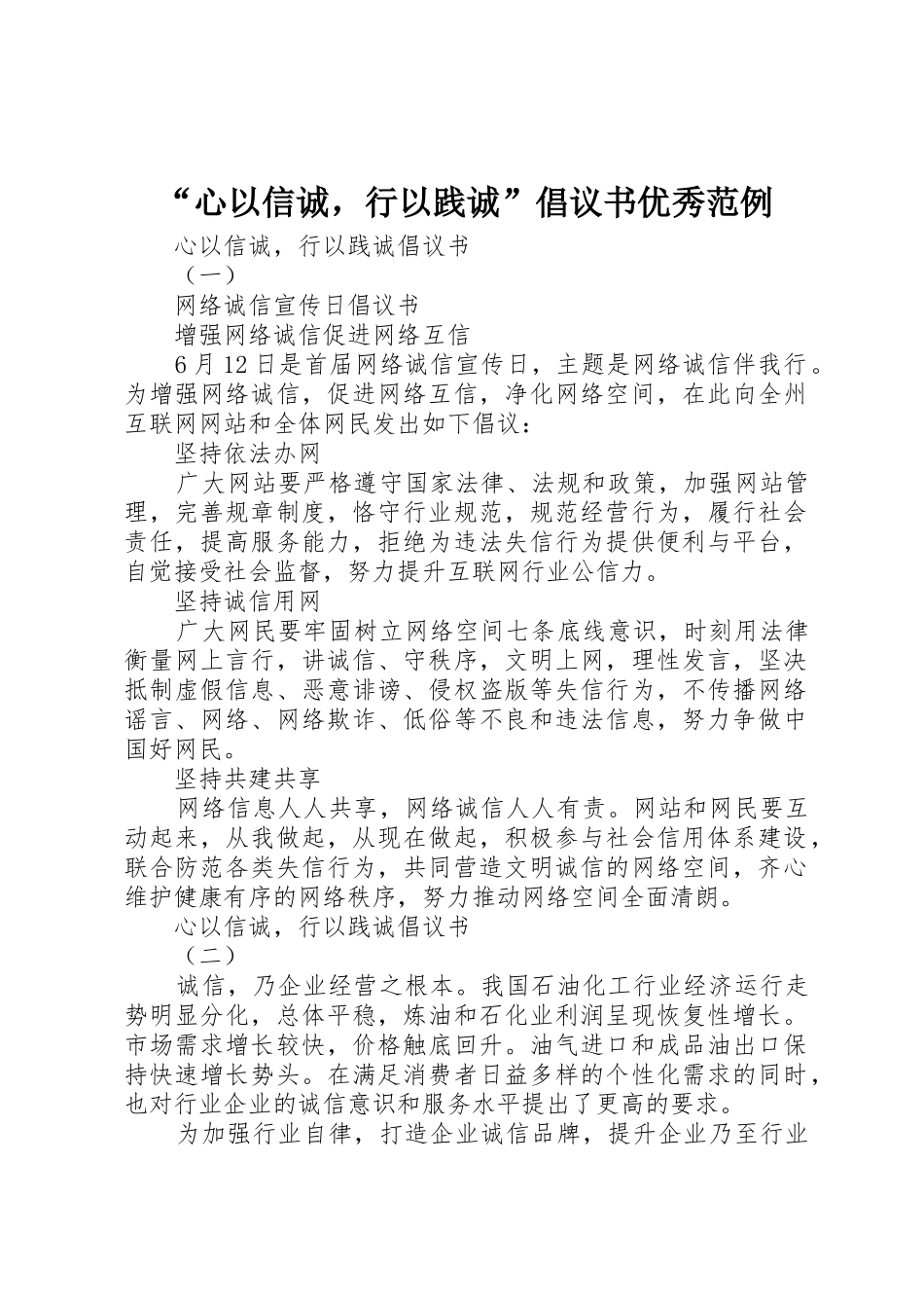 “心以信诚，行以践诚”倡议书范文优秀范例_第1页