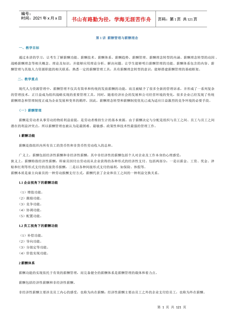 薪酬管理与薪酬理念教材_第1页