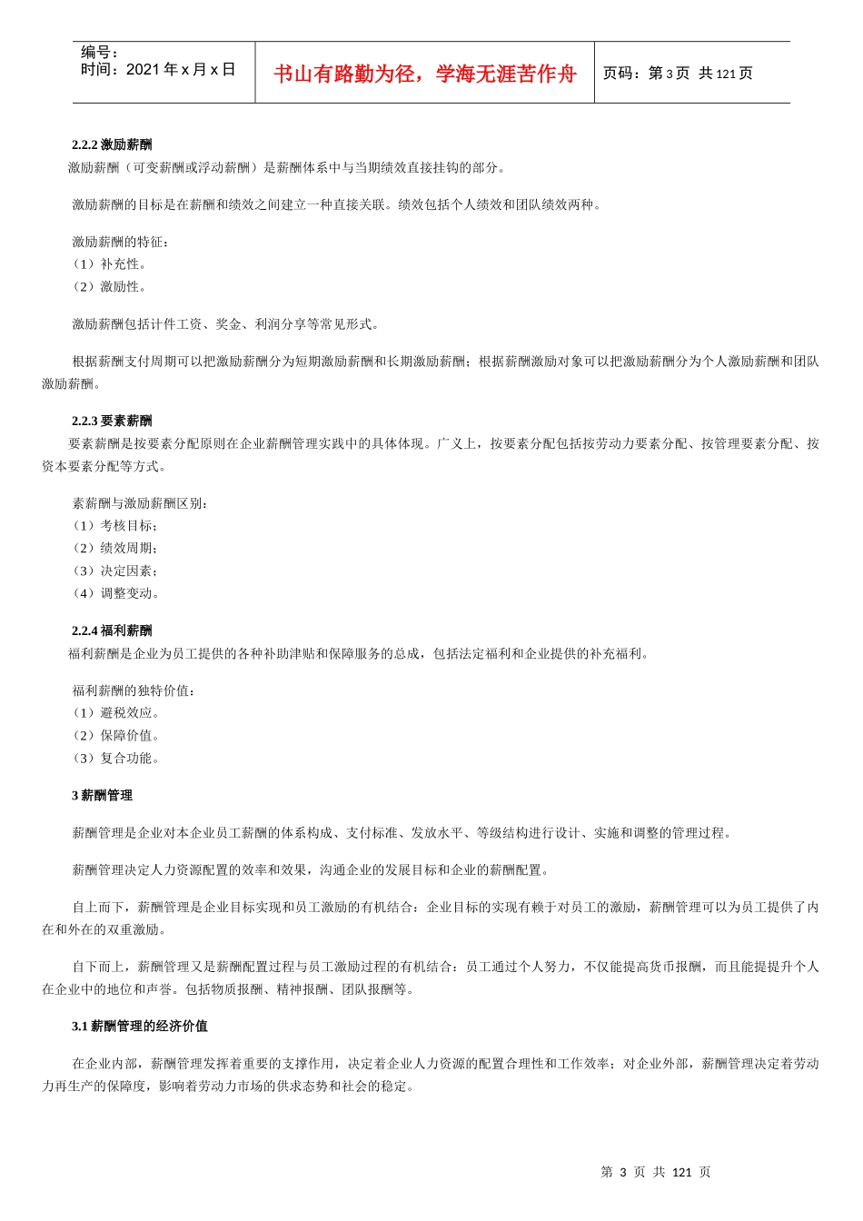 薪酬管理与薪酬理念教材_第3页