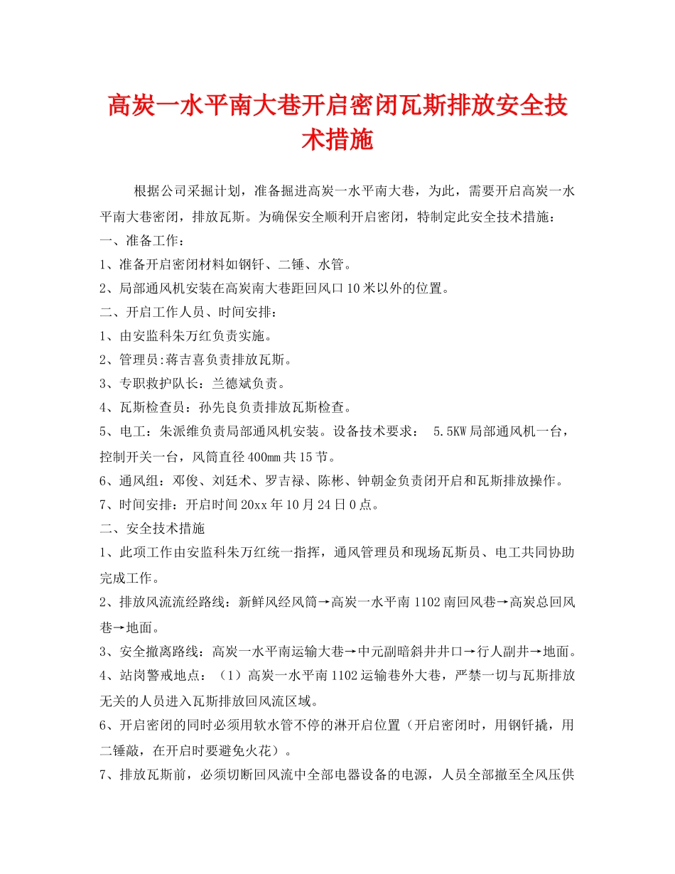 《安全技术》之高炭一水平南大巷开启密闭瓦斯排放安全技术措施 _第1页