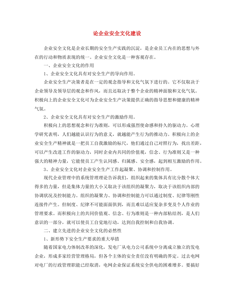 《安全文化》之论企业安全文化建设 _第1页