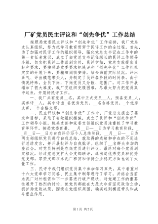 厂矿党员民主评议和“创先争优”工作总结