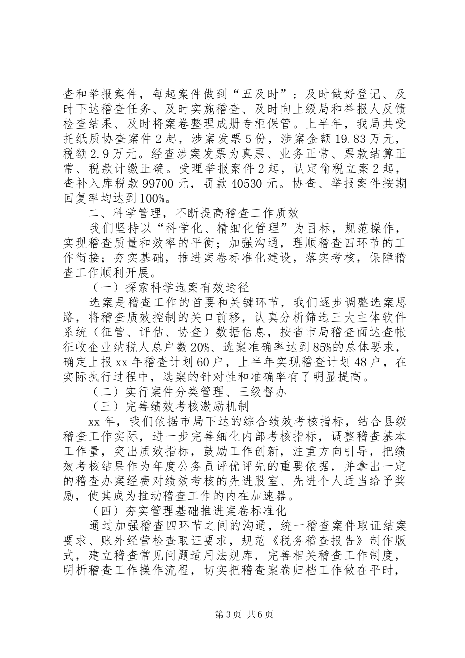 国税稽查局上半年工作总结总结_第3页