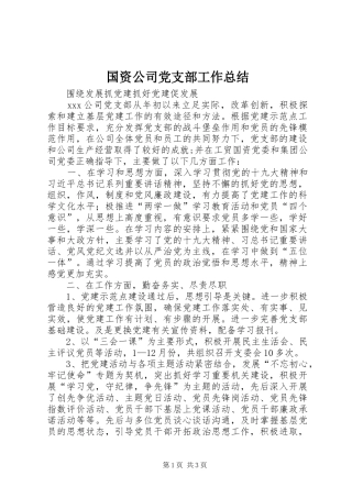 国资公司党支部工作总结