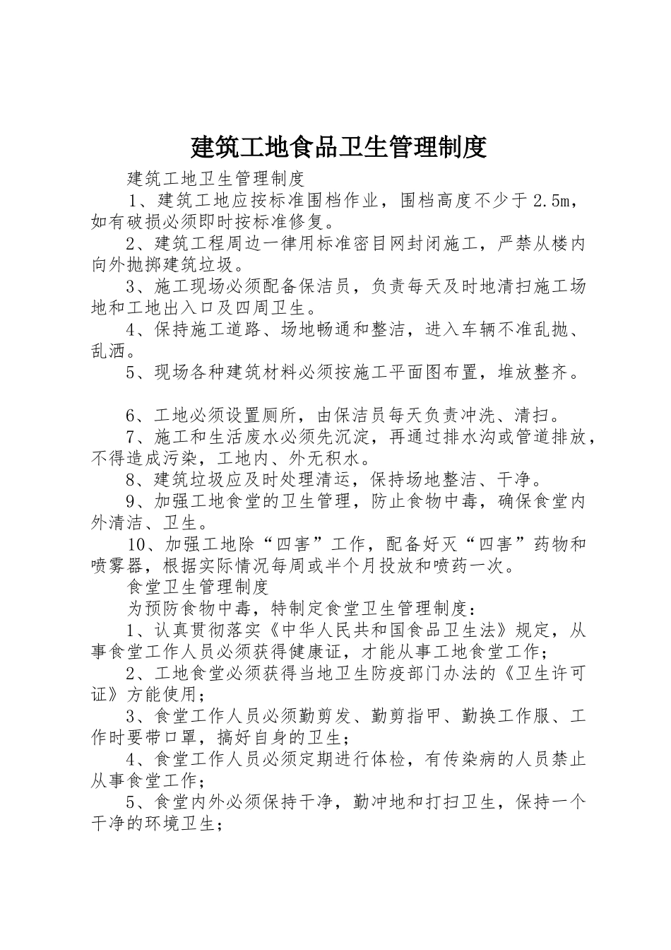 建筑工地食品卫生规章制度管理_第1页