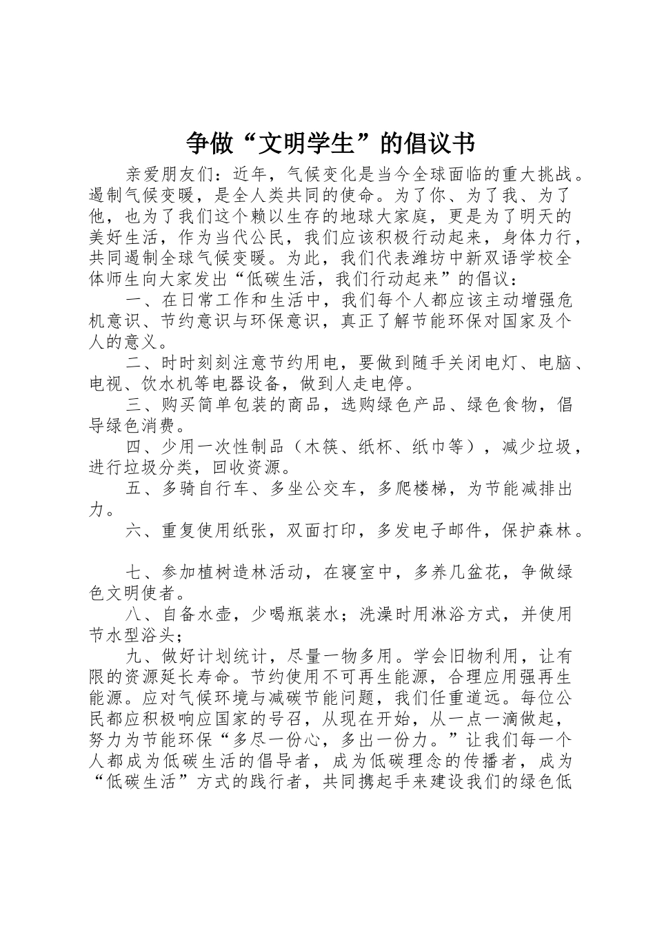 争做“文明学生”的倡议书范文_第1页