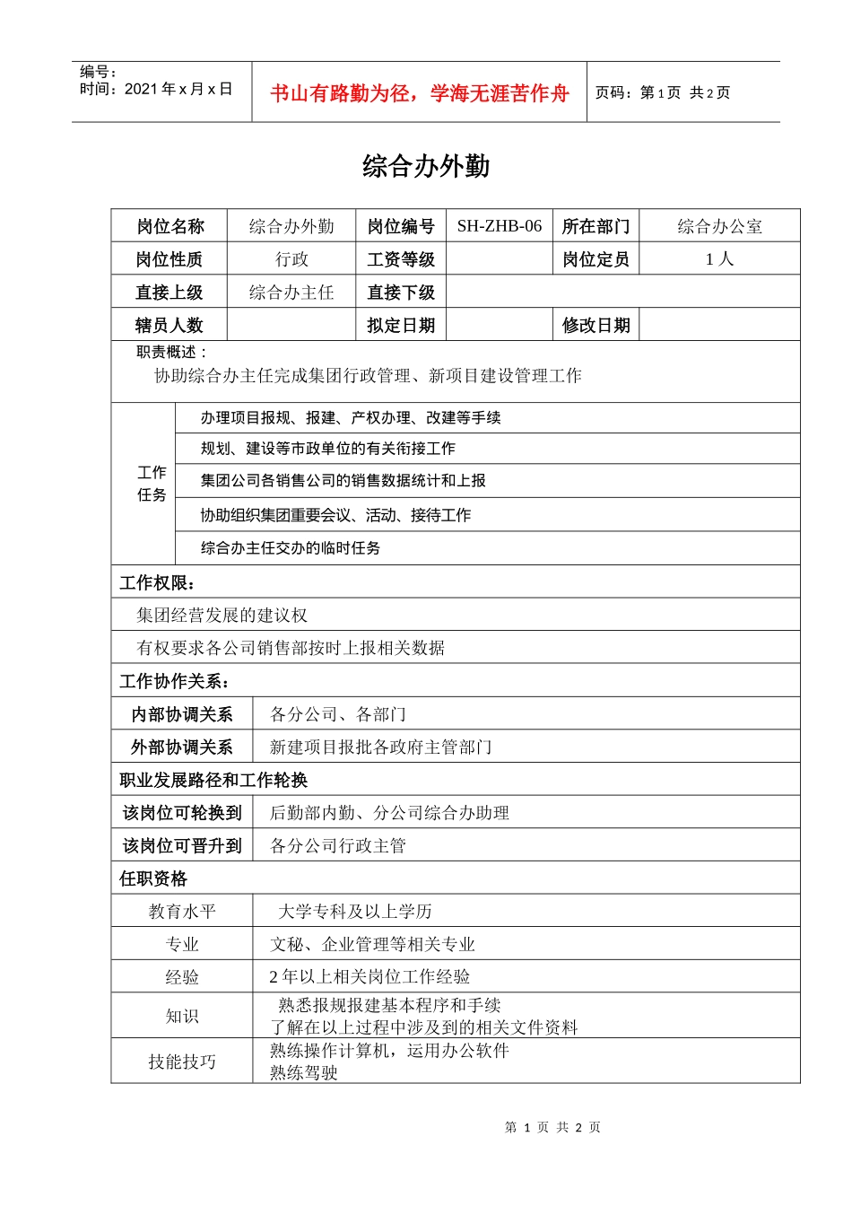 某汽车企业综合办外勤岗位说明书_第1页