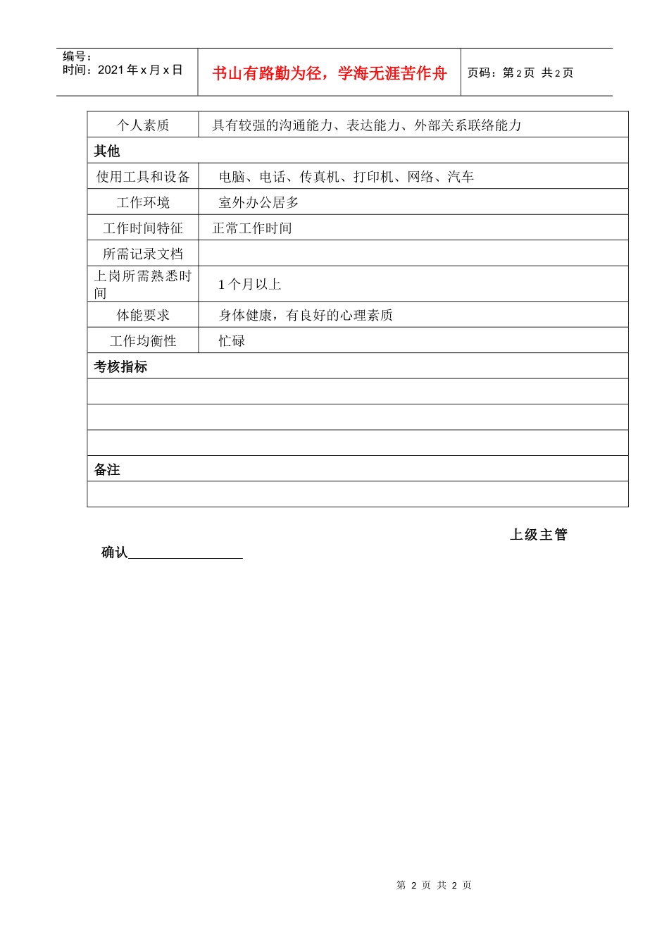 某汽车企业综合办外勤岗位说明书_第2页