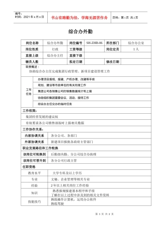 某汽车企业综合办外勤岗位说明书