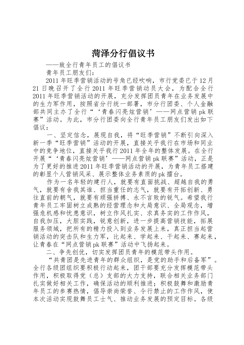 菏泽分行倡议书范文_1_第1页