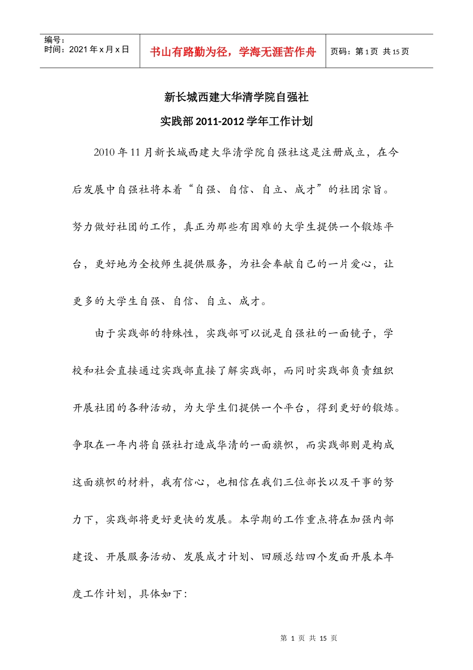 西建大华清自强社XXXX-XXXX学年工作计划_第1页