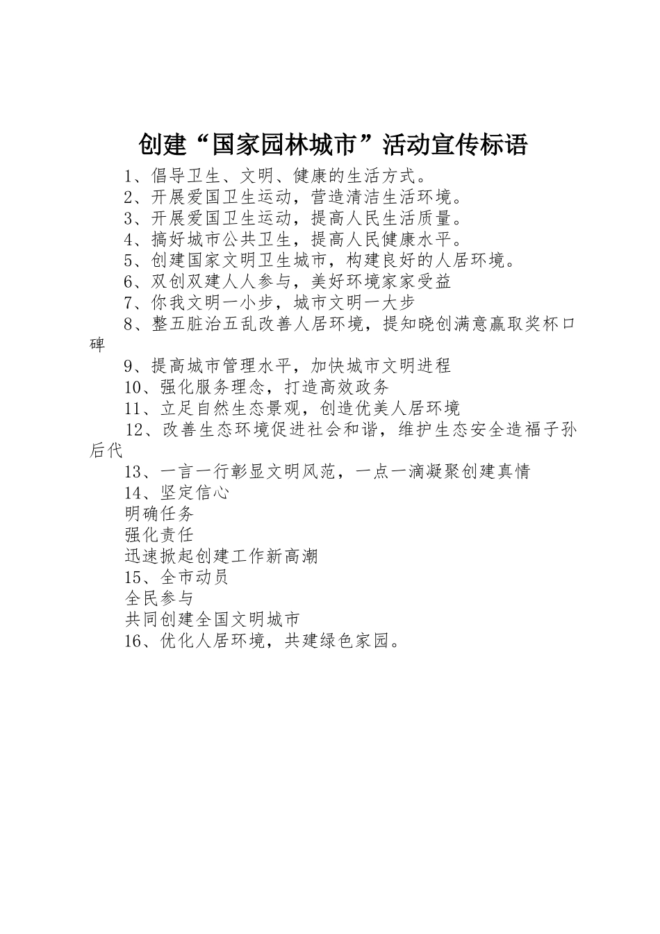 创建“国家园林城市”活动宣传标语集锦_第1页