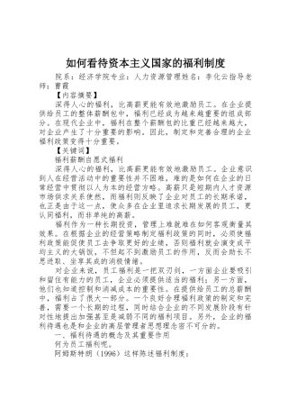 如何看待资本主义国家的福利规章制度细则