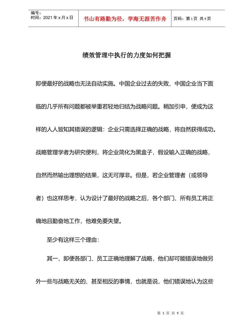绩效管理中执行的力度如何把握)_第1页