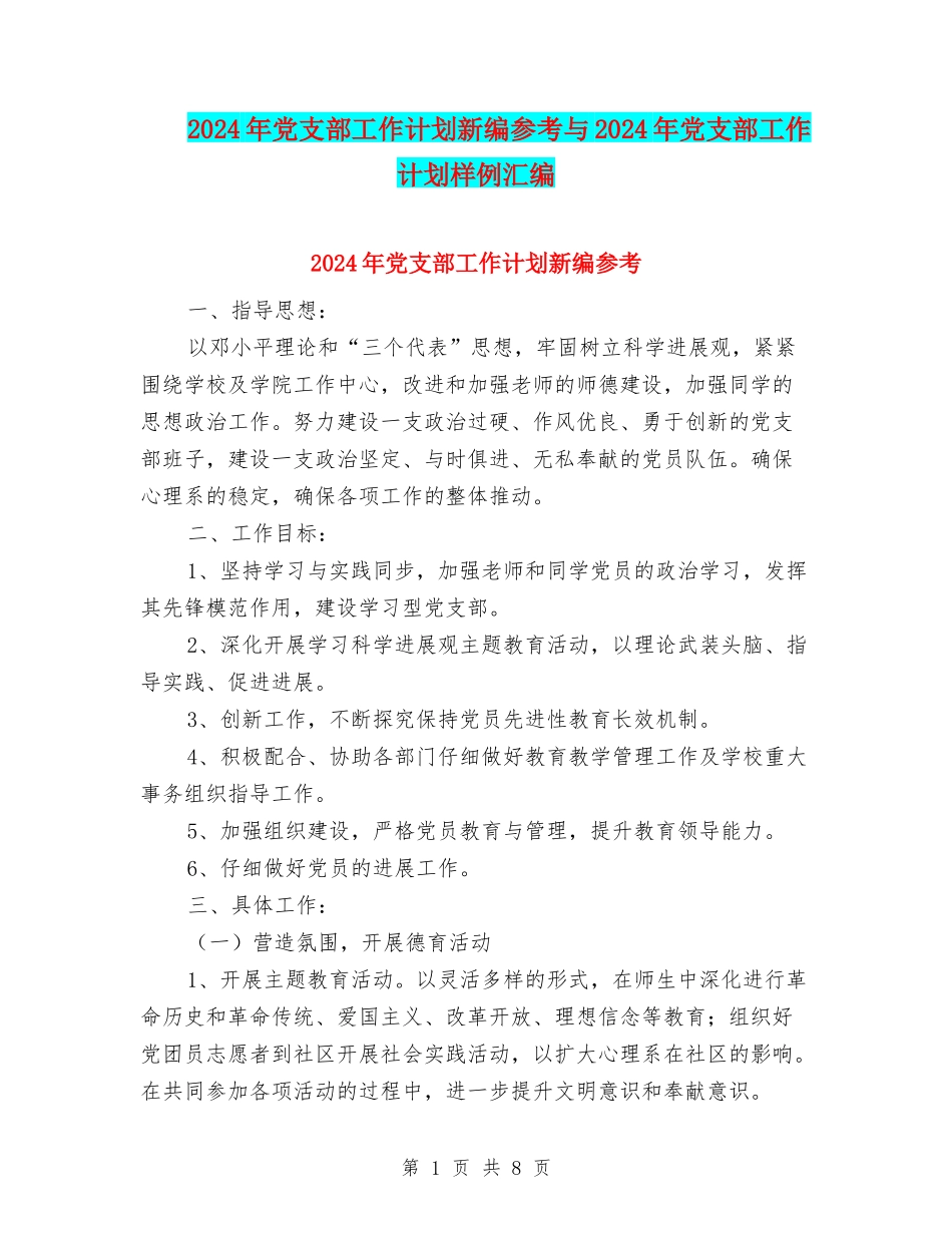 2024年党支部工作计划新编参考与2024年党支部工作计划样例汇编_第1页