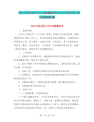 2024年党支部工作计划新编参考与2024年党支部工作计划样例汇编