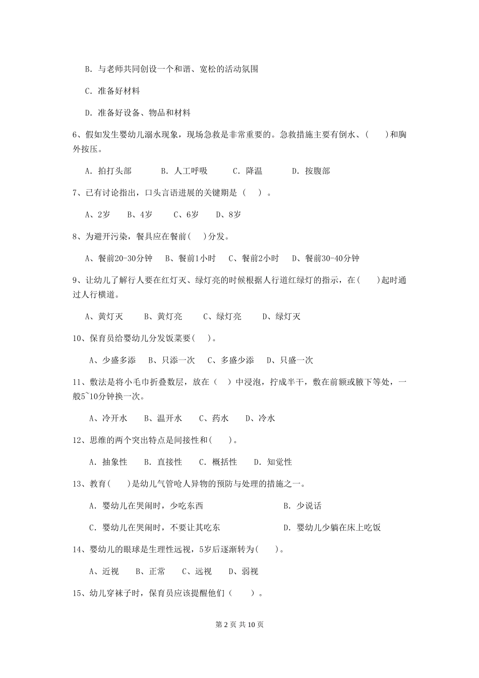 2024版幼儿园保育员初级考试试卷C卷-(附答案)_第2页