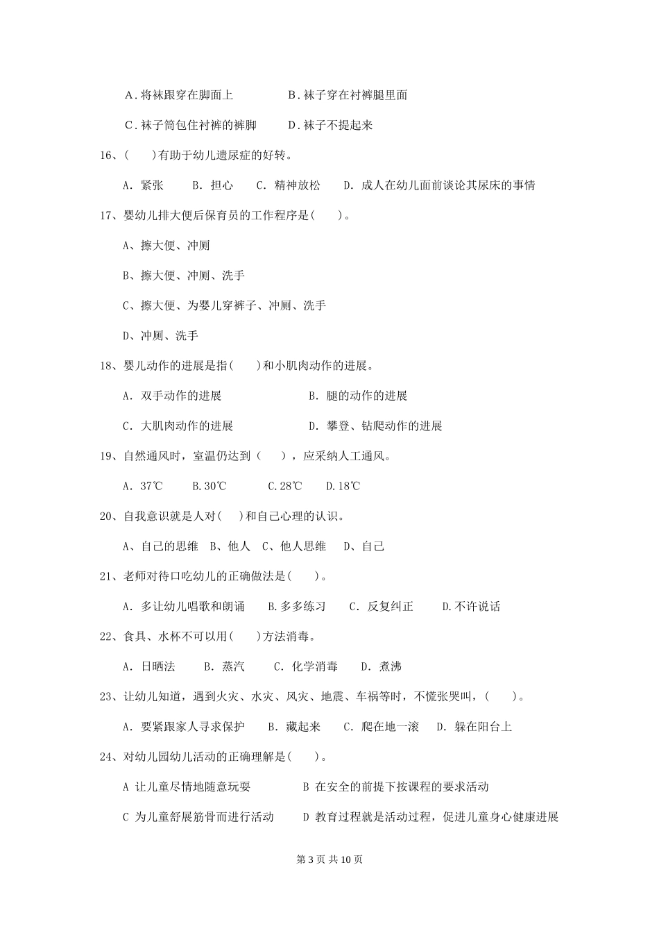 2024版幼儿园保育员初级考试试卷C卷-(附答案)_第3页