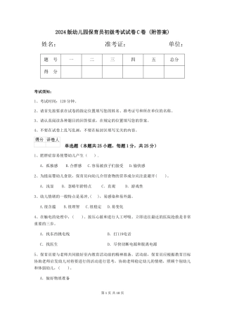 2024版幼儿园保育员初级考试试卷C卷-(附答案)