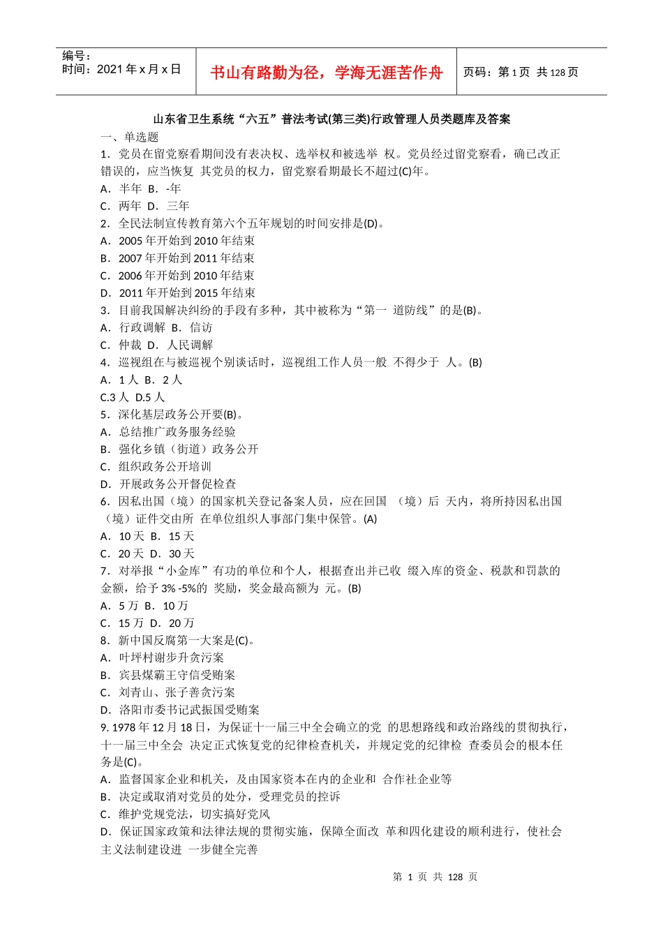 针对性普法行政管理人员-汇总_第1页