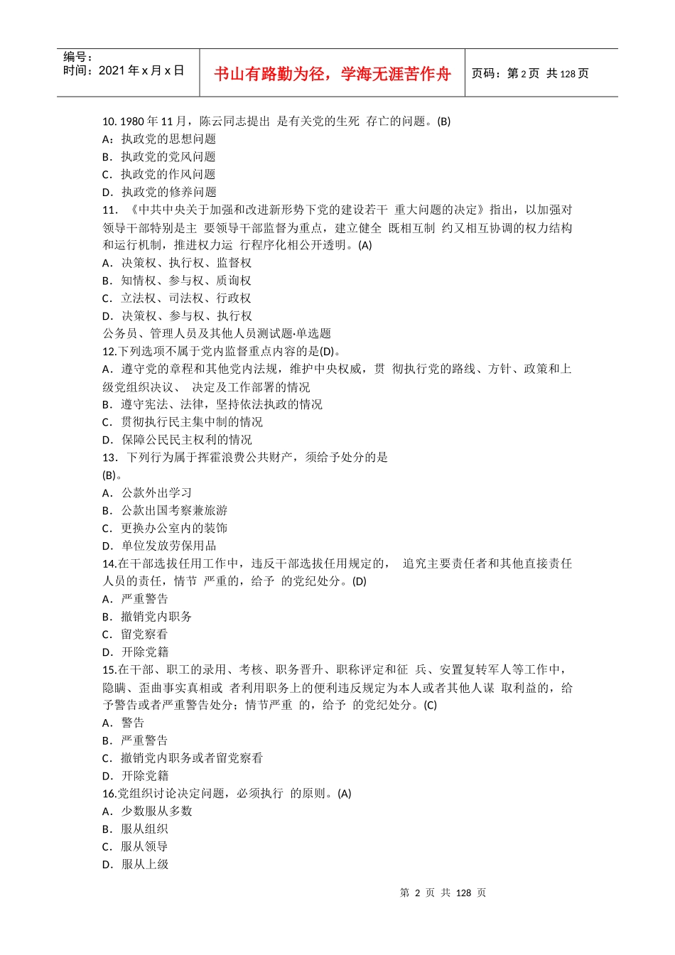 针对性普法行政管理人员-汇总_第2页