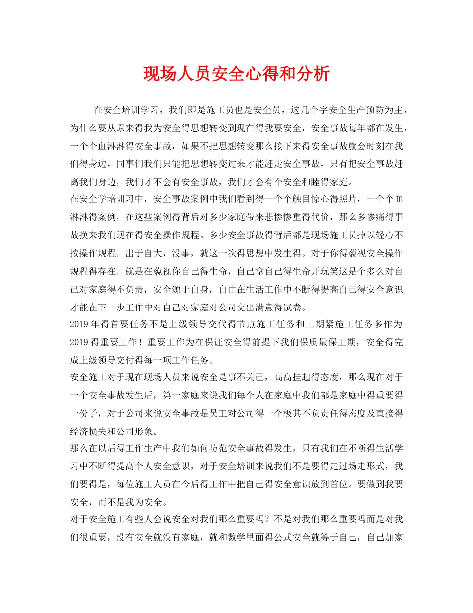 《安全管理文档》之现场人员安全心得和分析 _第1页