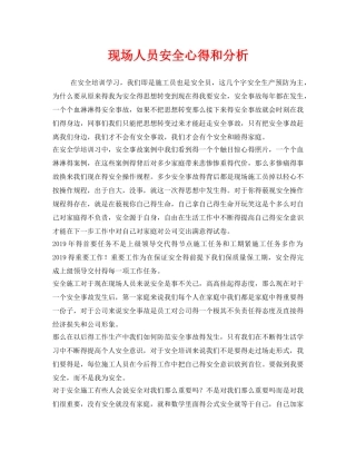 《安全管理文档》之现场人员安全心得和分析 