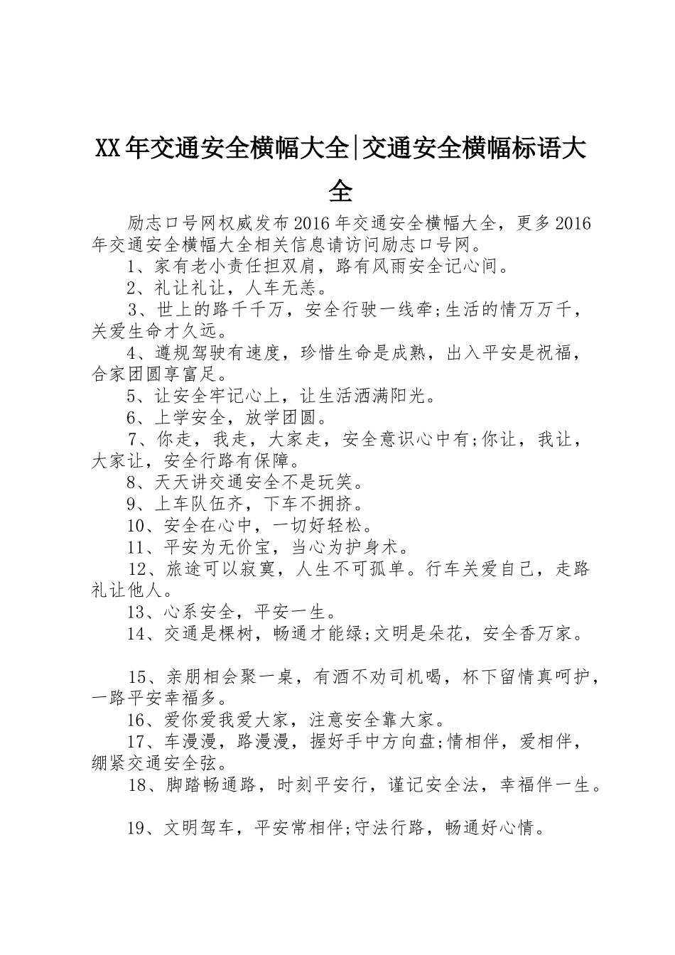 XX年交通安全横幅大全-交通安全横幅标语_第1页