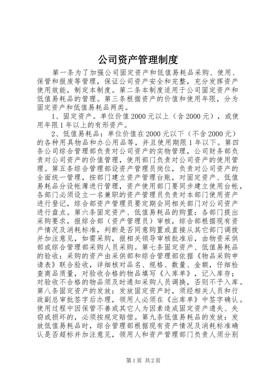 公司资产管理规章制度 _第1页