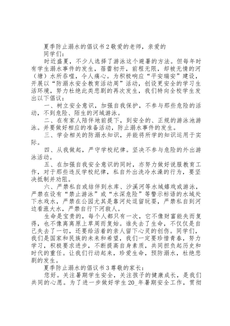 夏季防止溺水的倡议书范文_第2页