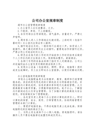 公司办公室规章规章制度细则