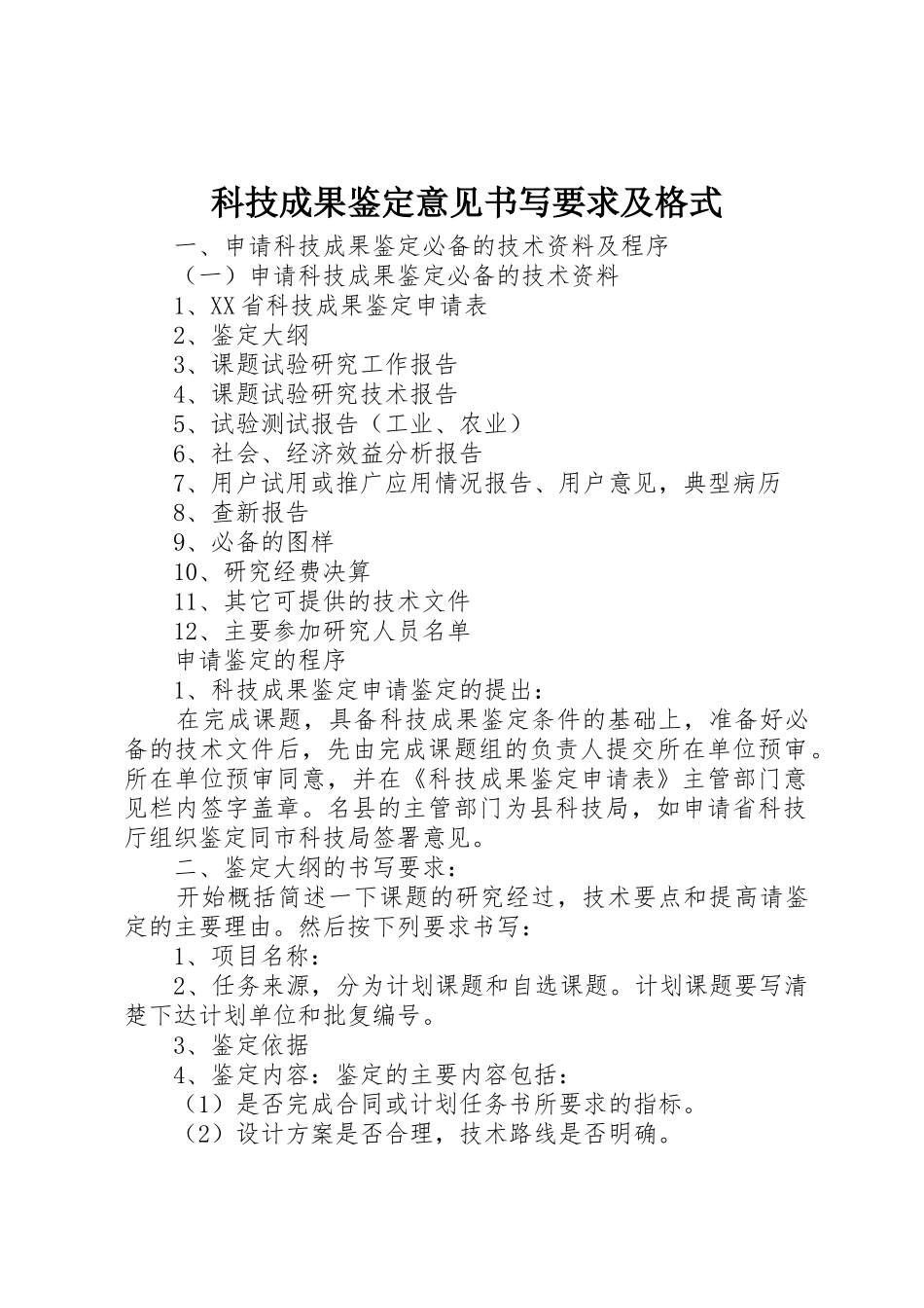 科技成果鉴定意见书写要求及格式 _第1页