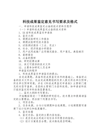科技成果鉴定意见书写要求及格式 