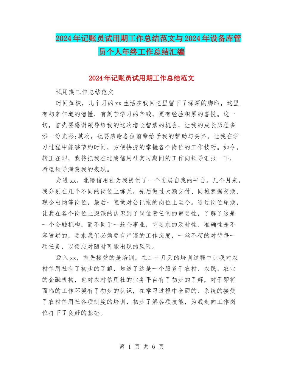 2024年记账员试用期工作总结范文与2024年设备库管员个人年终工作总结汇编_第1页