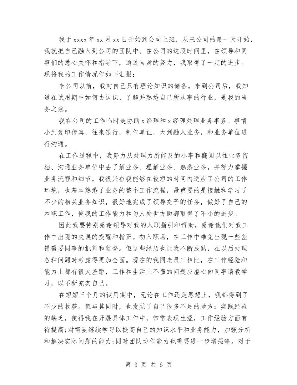 2024年记账员试用期工作总结范文与2024年设备库管员个人年终工作总结汇编_第3页