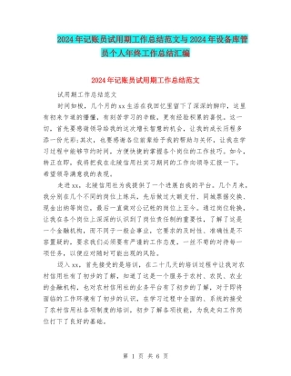 2024年记账员试用期工作总结范文与2024年设备库管员个人年终工作总结汇编