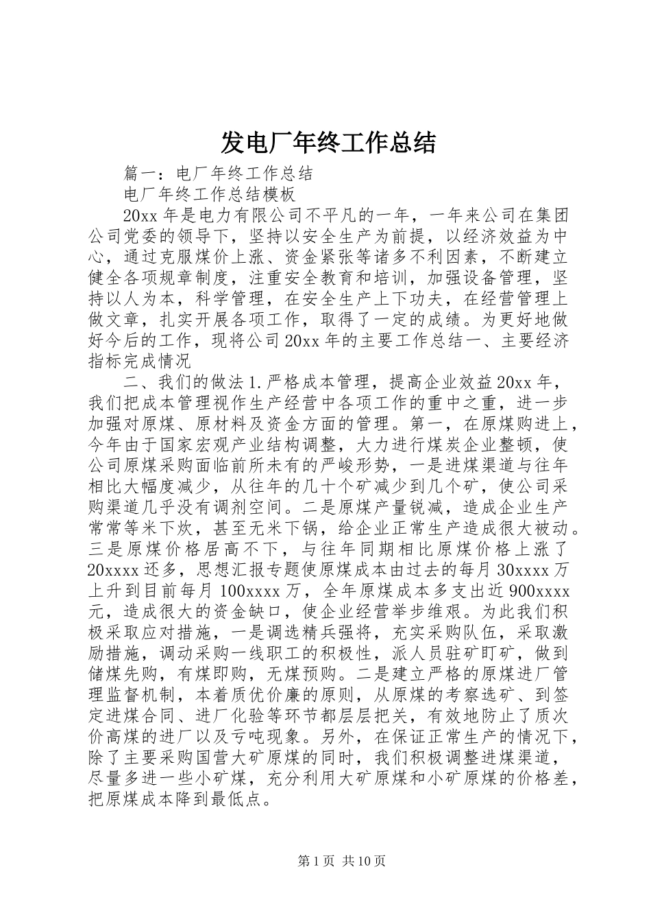 发电厂年终工作总结_第1页