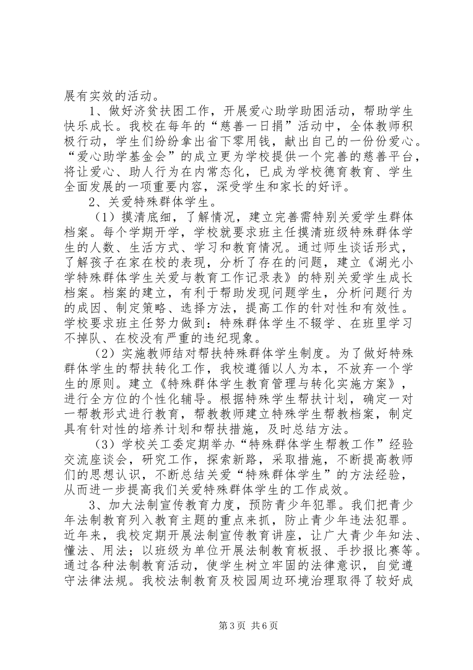 关工委先进经验总结_第3页