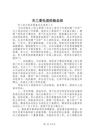 关工委先进经验总结