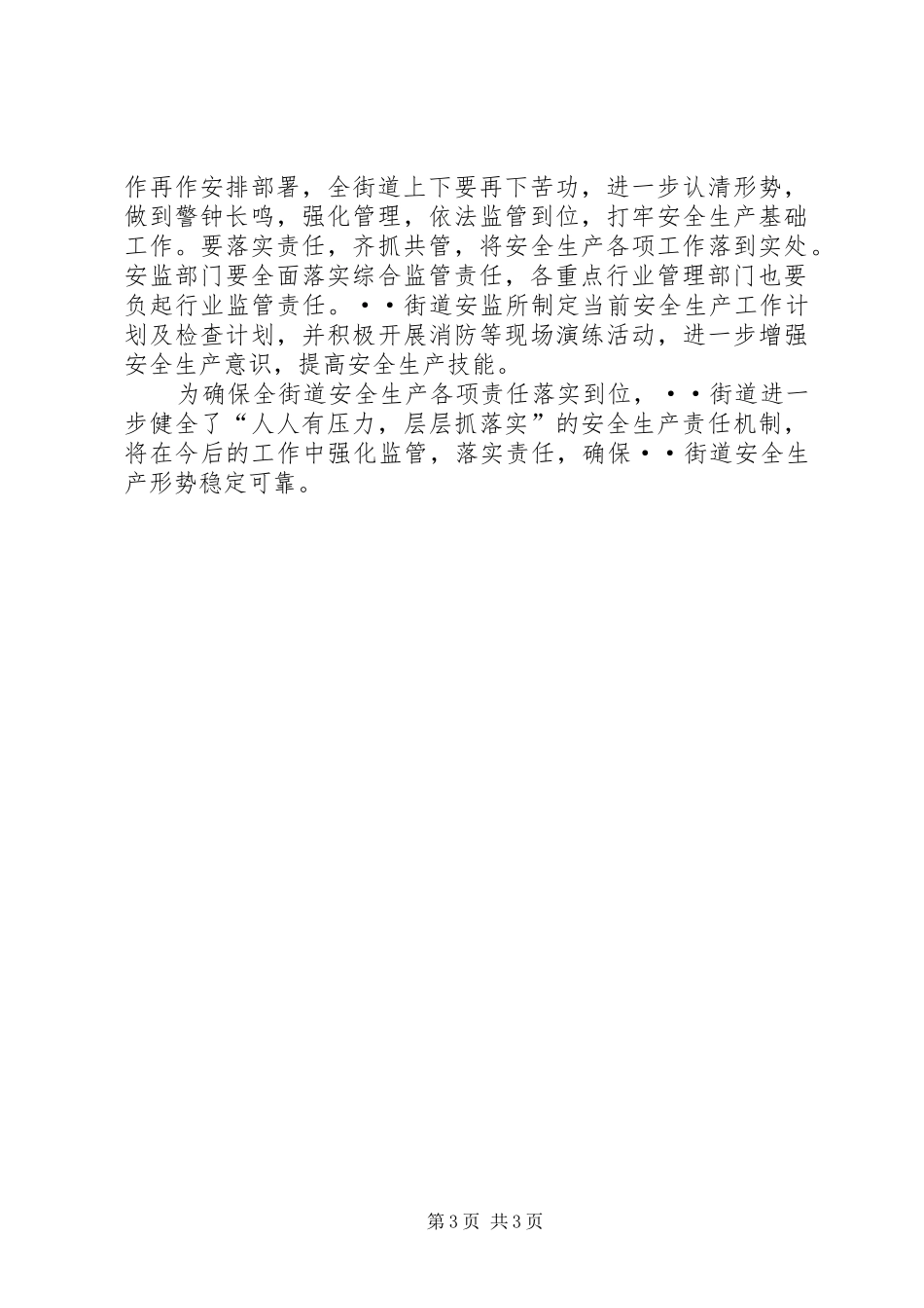 安全生产大排查大整治专项行动工作总结_第3页