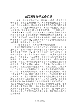 妇联领导班子工作总结