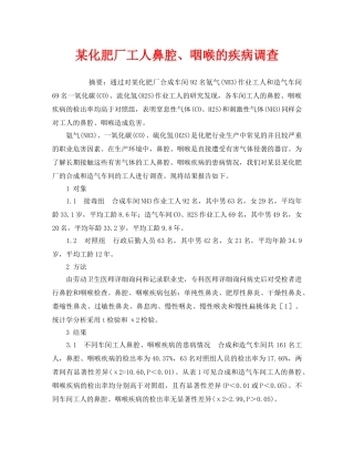《安全管理职业卫生》之某化肥厂工人鼻腔、咽喉的疾病调查 