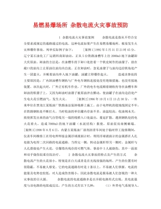 《安全技术》之易燃易爆场所 杂散电流火灾事故预防 