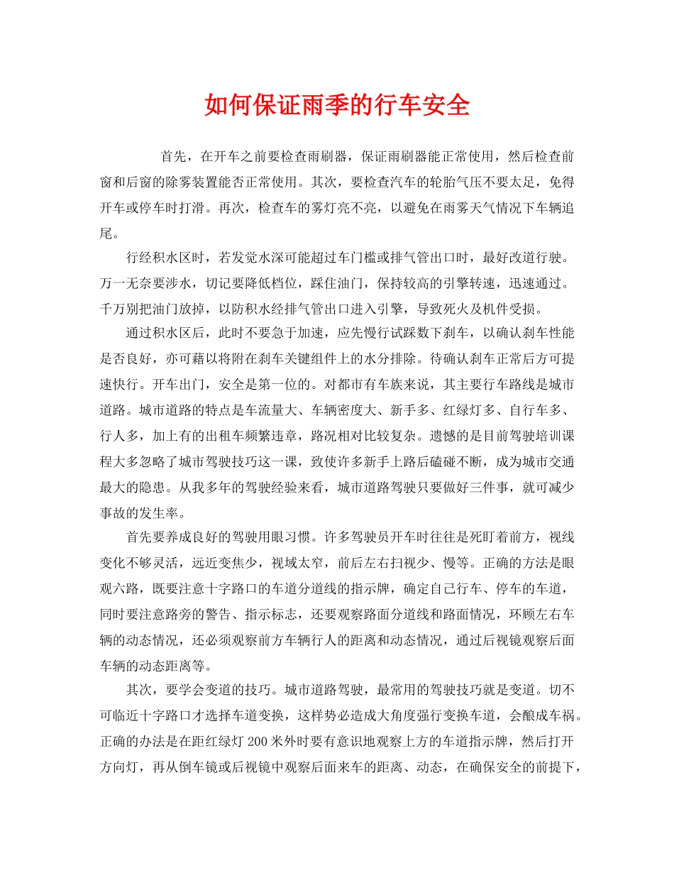 《安全技术》之如何保证雨季的行车安全 _第1页