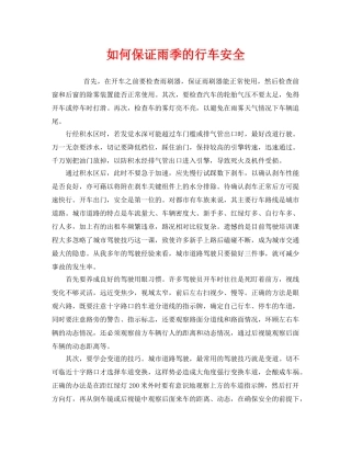 《安全技术》之如何保证雨季的行车安全 