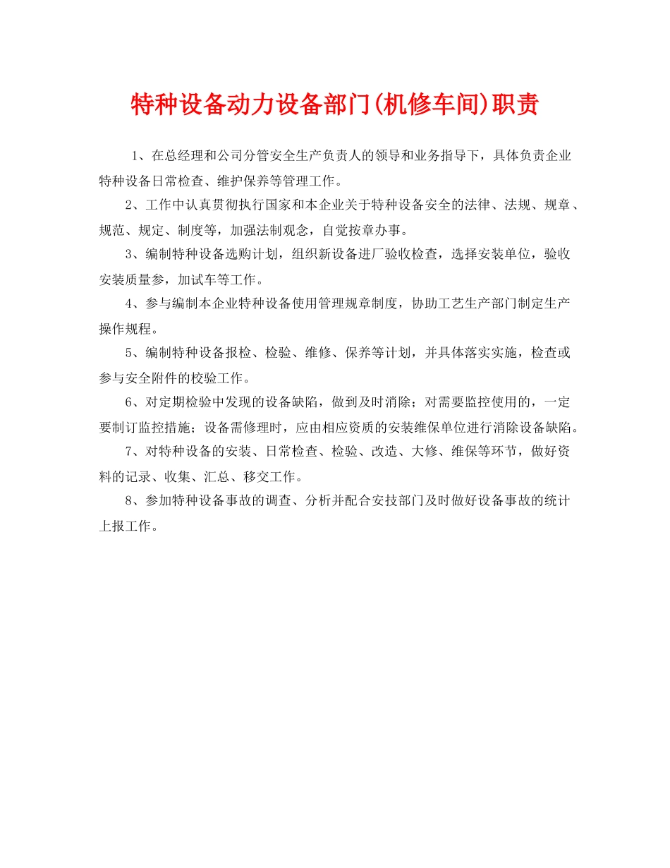 《安全管理制度》之特种设备动力设备部门(机修车间)职责 _第1页